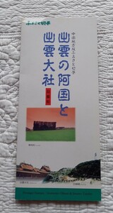 【 切手シート 】 ふるさと切手　出雲の阿国 と 出雲大社　80円切手　日本郵便　郵便局　郵政省　未使用