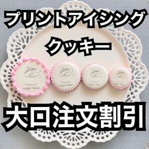 大口注文　フルオーダー　オーダーアイシングクッキー　プリントアイシングクッキー　企業ロゴ ノベルティ