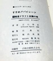 【初版】すすめ!! パイレーツ 5巻／江口寿史◆集英社 ジャンプコミックス/1980年_画像2