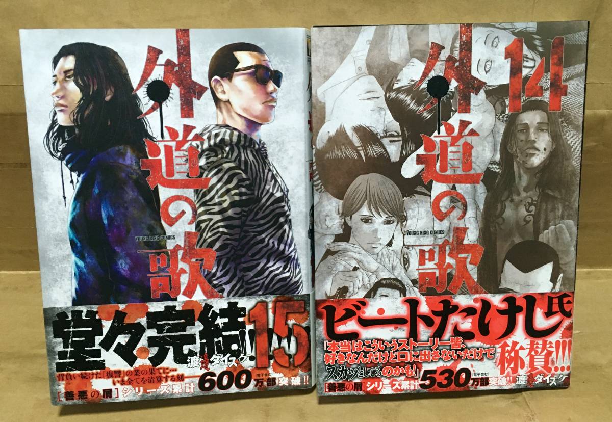 ヤフオク! -「外道の歌」(漫画、コミック) の落札相場・落札価格