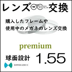 * 特別価格 * 1.55 球面 * 眼鏡 * めがね* メガネレンズ交換 * arrows 12402 *