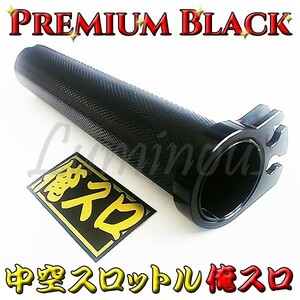 正規品 高品質 ブラックアルマイト 俺スロ アルミ製 ハンドル グリップ 中空スロットル ZRX400 ZRX1100 ZRX1200 対応