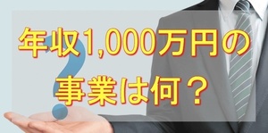 100万円あれば年収一千万円を作る事が出来るお仕事　とても儲かるネット作業が存在　多くの人がやらない極上のビジネスモデル