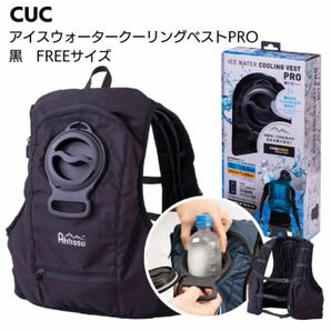 CUC アイスウォーターベストPRO ICW001 フリーサイズ 黒 熱中対策・猛暑対策 クールベスト　2点セット