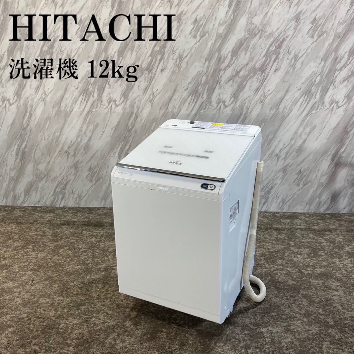 HITACHI 洗濯機 BW-DX120E 12kg 2020年製 I364-