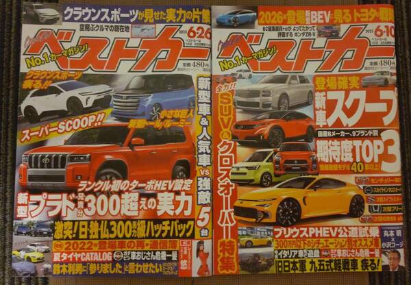 自動車雑誌 ベストカー 2023年6月10日 6月26日 2冊セット