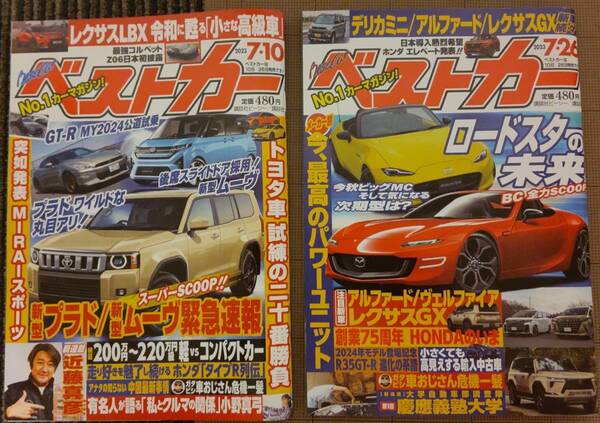 自動車雑誌 ベストカー 2023年7月10日 7月26日 2冊セット