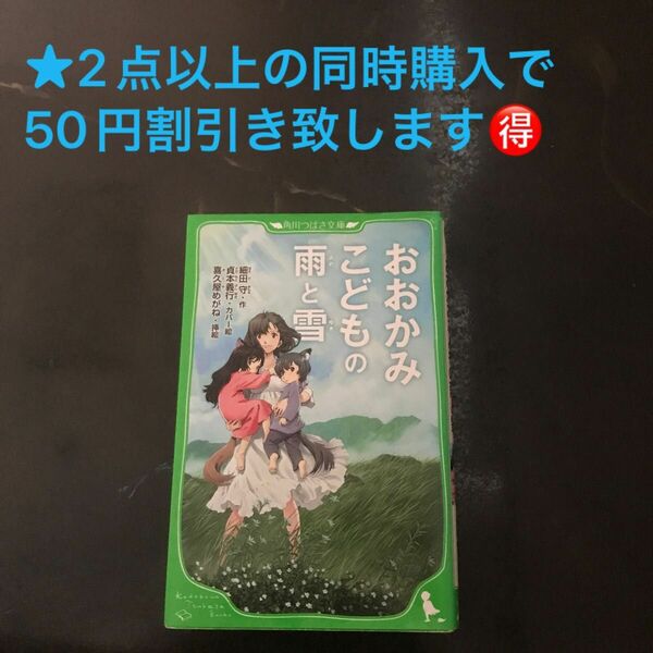 おおかみこどもの雨と雪 (つばさ文庫) [単行本] 細田 守、 貞本 義行; 喜久屋 めがね