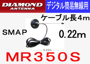 送料520円より.MR350S.351デジタル簡易無線用マグネット基台付アンテナ２２センチSMA-Pコネクター.2th04