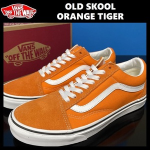 26.5cm/US8.5 ★新品 VANS OLD SKOOL オールドスクール ORANGE TIGER オレンジ スウェード キャンバス スニーカー バンズ ヴァンズ