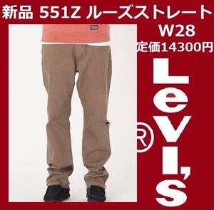 W28 ★定価14300円★ 新品 リーバイス 551Z ルーズストレート ブラウン ガーメントダイ デニム パンツ LEVI'S 24767-0042