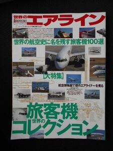 送料無料/ 世界のエアライン7　旅客機世界のコレクションＨ8/6/20発行