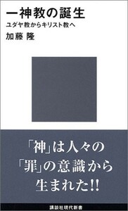 一神教の誕生-ユダヤ教からキリスト教へ(講談社現代新書)/加藤隆■23070-30219-YY12