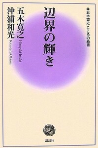 辺界の輝き(五木寛之こころの新書)/五木寛之,沖浦和光■23070-30019-YY14