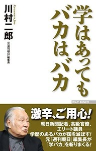 学はあってもバカはバカ(WACBUNKO275)/川村二郎■23070-30058-YY11