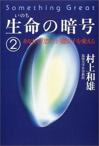 生命の暗号2あなたの思いが遺伝子を変える/村上和雄■23070-30248-YY01