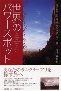 世界のパワースポット-癒しと自分回復の旅ガイド/ヴォイス■23070-30197-YY20