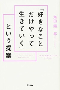 好きなことだけやって生きていくという提案/角田陽一郎■23070-30227-YY04