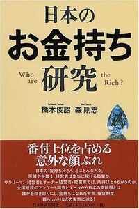 日本のお金持ち研究/橘木俊詔,森剛志■23070-30247-YY01