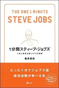 1分間スティーブジョブズ人生に革命を起こす77の原則(1分間シリーズ)/桑原晃弥■23070-30168-YY12