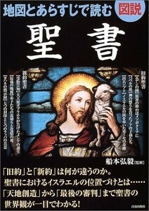 図説地図とあらすじで読む聖書/船本弘毅■23070-30077-YY20