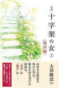 小説十字架の女(2) (ORBOOKS)/大川隆法■23070-30069-YY11