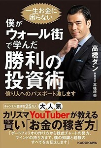 僕がウォール街で学んだ勝利の投資術億り人へのパスポート渡します/高橋ダン,高橋晴美■23070-30259-YY01