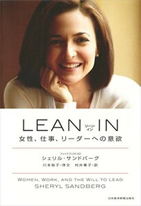 LEANIN(リーンイン)女性、仕事、リーダーへの意欲/シェリルサンドバーグ■23070-30061-YY11