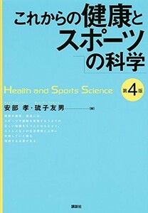 これからの健康とスポーツの科学第4版(KSスポーツ医科学書)/安部孝■23070-30155-YY18