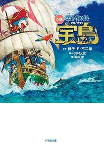 小説映画ドラえもんのび太の宝島(小学館文庫)/藤子F不二雄,涌井学■23070-30004-YY14