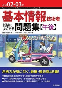 令和02-03年基本情報技術者試験によくでる問題集(午後)/角谷一成+イエローテールコンピュータ■23070-30122-YY13