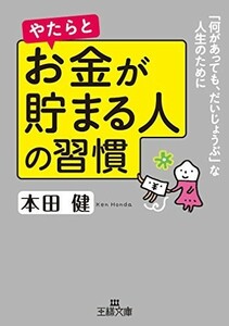 やたらとお金が貯まる人の習慣何があっても、だいじょうぶな人生のために(王様文庫)/本田健■23070-30093-YY20