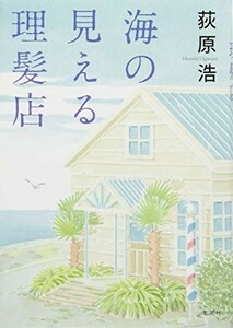 海の見える理髪店/荻原浩■23070-30220-YY12