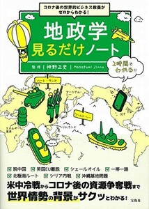 コロナ後の世界的ビジネス教養がゼロからわかる地政学見るだけノート/神野正史■23070-30245-YY01