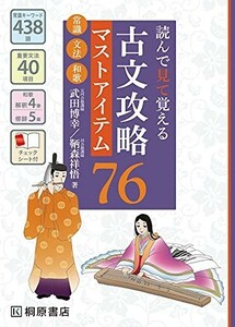 読んで見て覚える古文攻略マストアイテム76 /武田博幸,鞆森祥悟■23070-30062-YY11