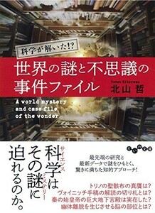 科学が解いた?世界の謎と不思議の事件ファイル(だいわ文庫)/北山哲■23070-30015-YY14