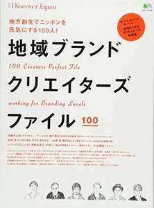 別冊DiscoverJapan地域ブランドクリエイターズファイル(エイムック3109)/ディスカバージャパン編集部■23070-30073-YY20