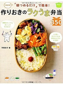 決定版朝つめるだけで簡単作りおきのラクうま弁当350(ほめられHappyレシピ)/平岡淳子■23070-30121-YY13