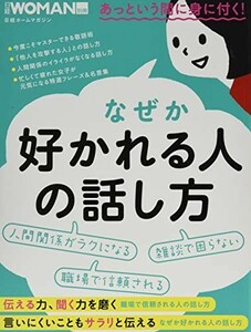 なぜか好かれる人の話し方(日経WOMAN別冊)/日経WOMAN■23070-30142-YY18