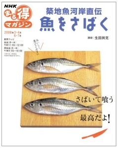 築地魚河岸直伝魚をさばく(NHKまる得マガジン)/日本放送協会■23070-30139-YY18