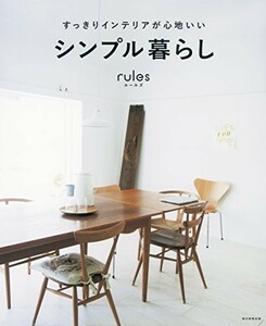 すっきりインテリアが心地いいシンプル暮らしrules/朝日新聞出版■23070-30145-YY18