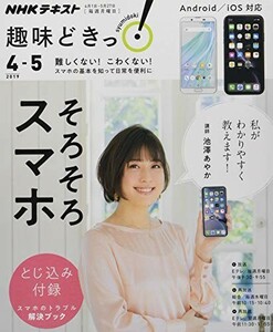 そろそろスマホ(趣味どきっ)/池澤あやか■23070-30153-YY18