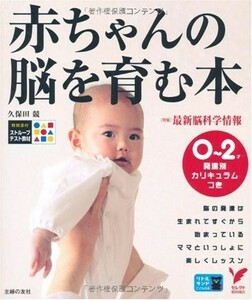 赤ちゃんの脳を育む本(セレクトBOOKS)/久保田競■23070-30086-YY20