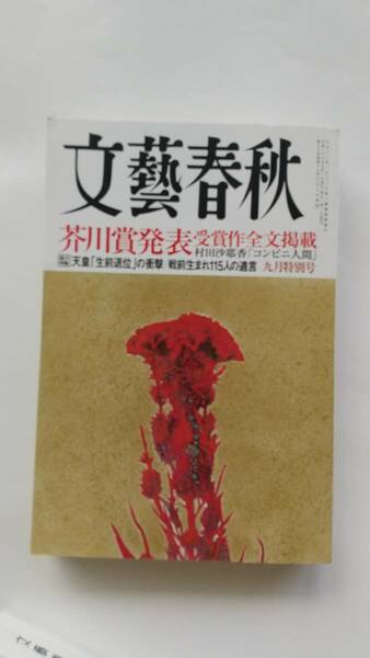 文藝春秋 　2016年9月号　芥川賞受賞作全文掲載　村田沙耶香（コンビニ人間）