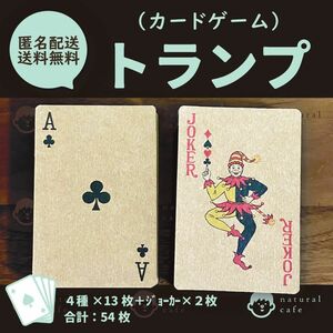 【新品】 トランプ ナチュラル素材 カードゲーム