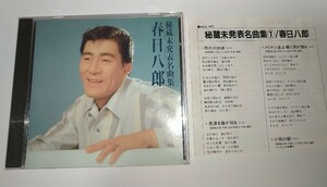 【中古CD】春日八郎 秘蔵未発表名曲集 メリケン波止場に雨が降る ギターざんげ 泣くな弟 全18曲