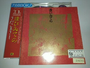 【レンタル済中古CD】逢ひみての さだまさし 管理シール等貼付あり 修二会広島の空吾亦紅