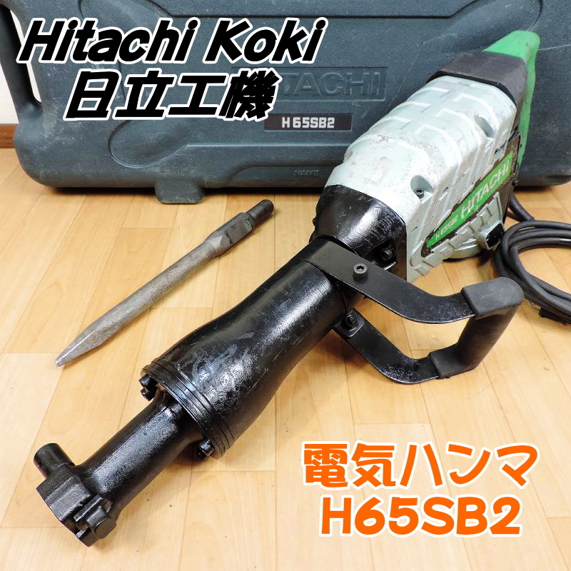 2023年最新】ヤフオク! -電動ハンマ 65 日立の中古品・新品・未使用品一覧