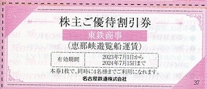 即決！★岐阜 恵那峡遊覧船★割引券１枚(４名様)★７枚まで★名鉄 株主優待