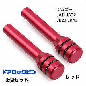 【レッド】ジムニー ドアロックピン2個セット JA11 JA22 JB23